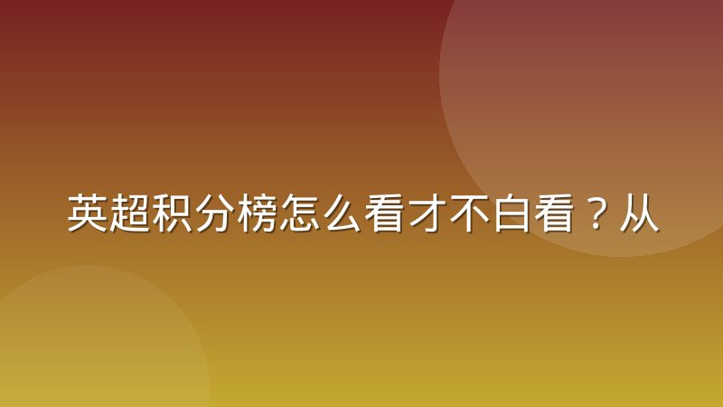 英超积分榜怎么看才不白看?从规则到门道一次讲清楚