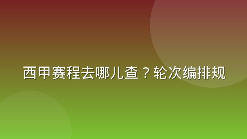 西甲赛程去哪儿查?轮次编排规律与观赛时间换算方法