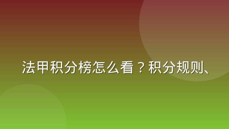 法甲积分榜怎么看?积分规则、排名依据与查询方法