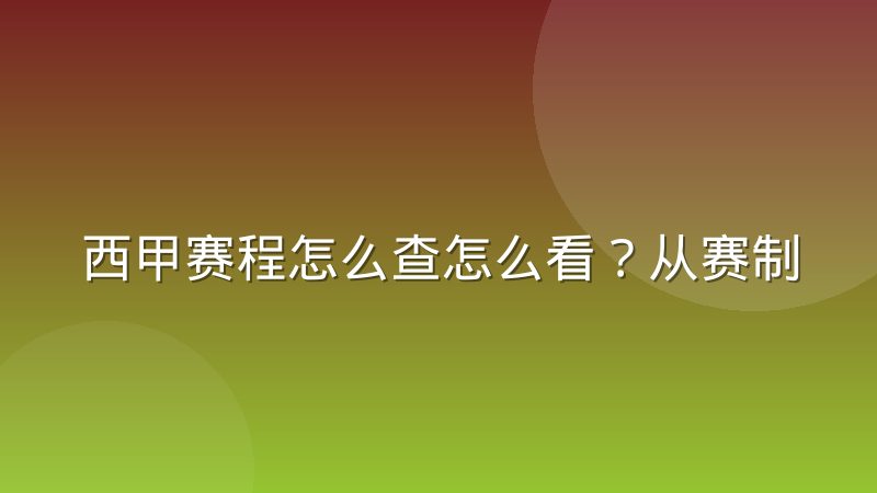 西甲赛程怎么查怎么看?从赛制结构到赛程安排的完整拆解